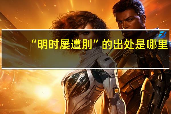 “明时屡遭刖”的出处是哪里