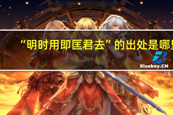 “明时用即匡君去”的出处是哪里