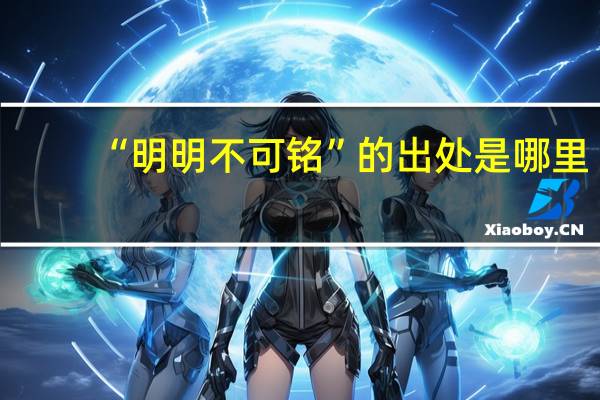 “明明不可铭”的出处是哪里