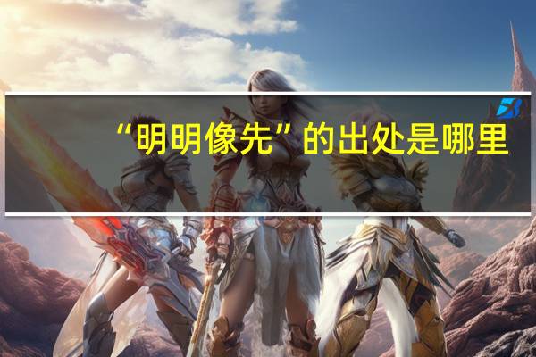 “明明像先”的出处是哪里