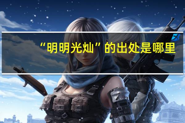 “明明光灿”的出处是哪里