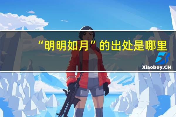 “明明如月”的出处是哪里