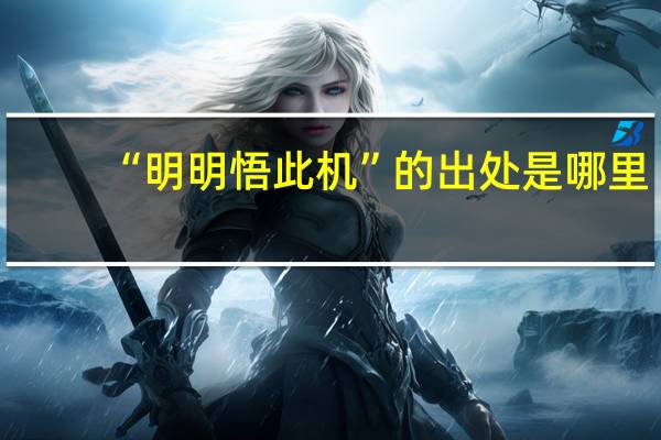 “明明悟此机”的出处是哪里