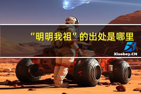 “明明我祖”的出处是哪里
