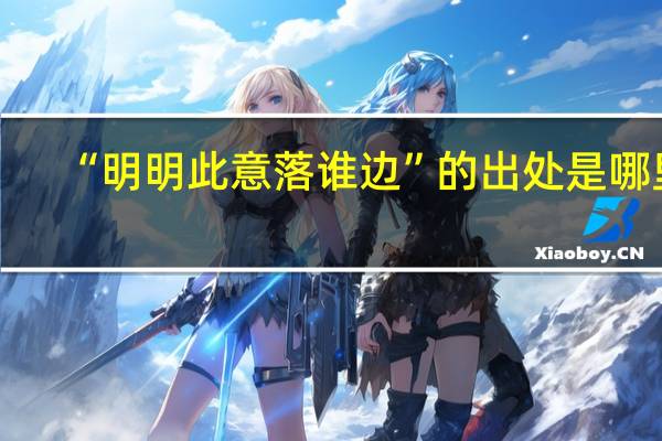 “明明此意落谁边”的出处是哪里