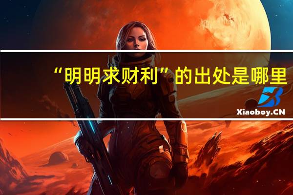 “明明求财利”的出处是哪里