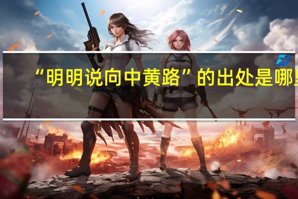 “明明说向中黄路”的出处是哪里