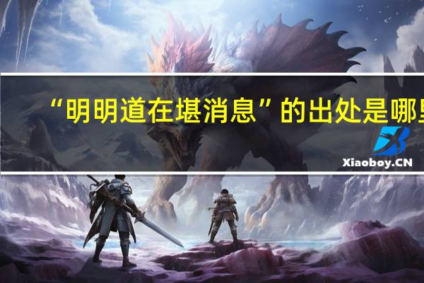 “明明道在堪消息”的出处是哪里