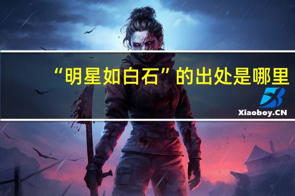“明星如白石”的出处是哪里