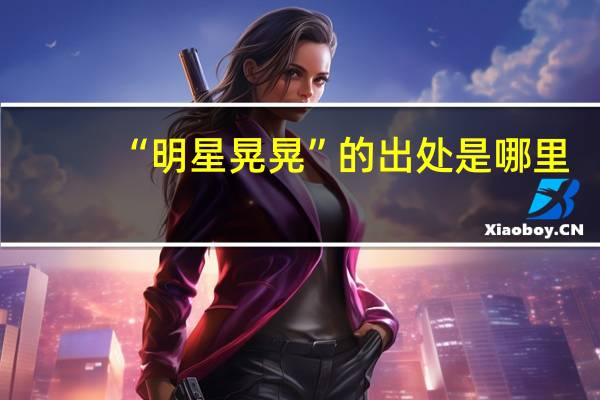 “明星晃晃”的出处是哪里