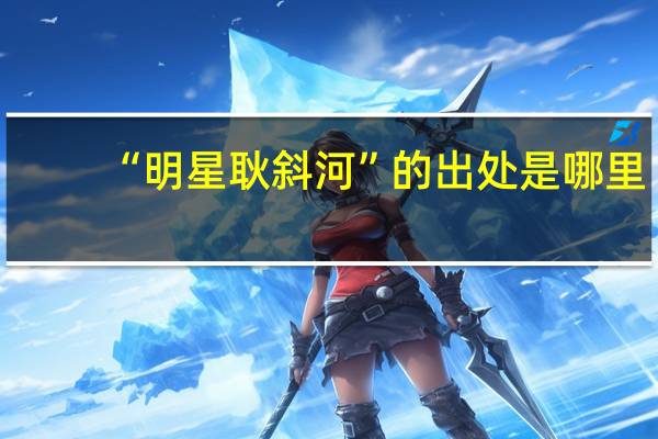 “明星耿斜河”的出处是哪里