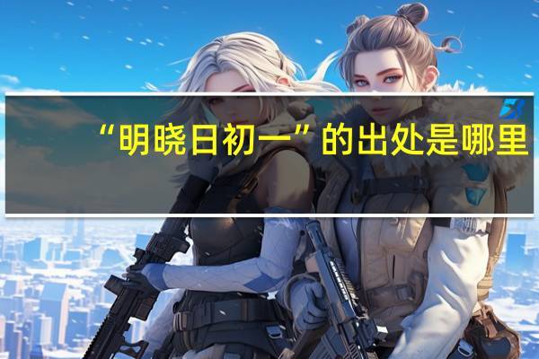 “明晓日初一”的出处是哪里