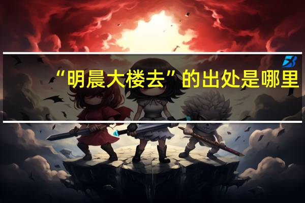 “明晨大楼去”的出处是哪里