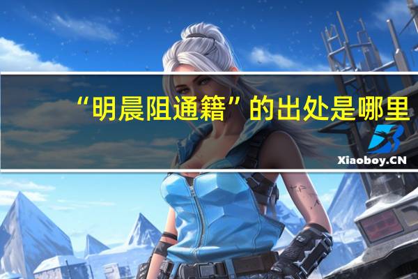 “明晨阻通籍”的出处是哪里