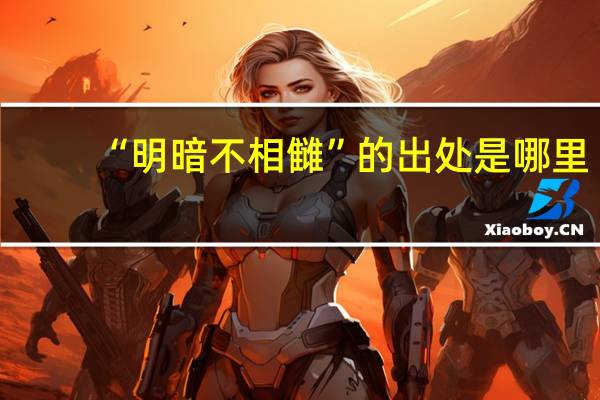 “明暗不相雠”的出处是哪里