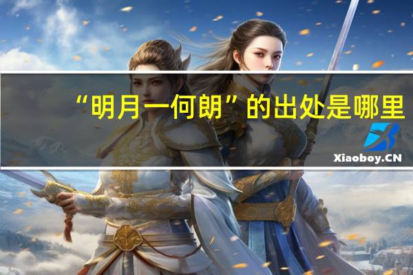 “明月一何朗”的出处是哪里