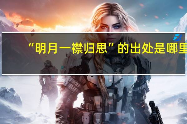 “明月一襟归思”的出处是哪里