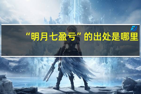 “明月七盈亏”的出处是哪里