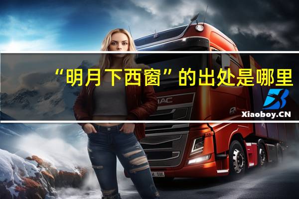 “明月下西窗”的出处是哪里