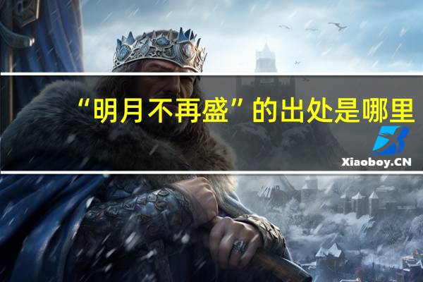 “明月不再盛”的出处是哪里