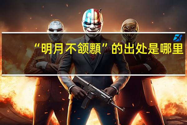 “明月不颔顋”的出处是哪里
