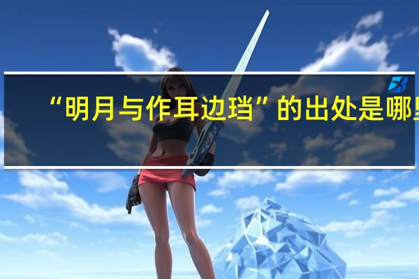 “明月与作耳边珰”的出处是哪里