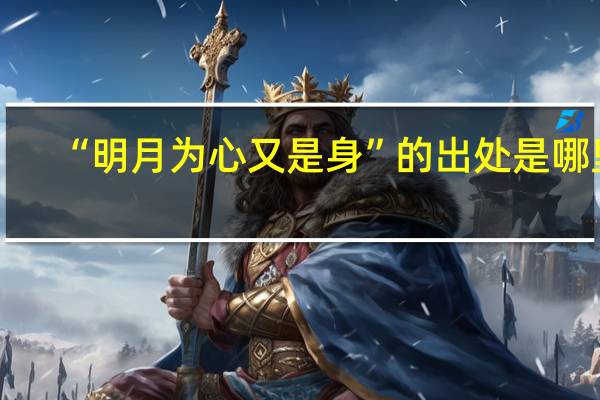 “明月为心又是身”的出处是哪里