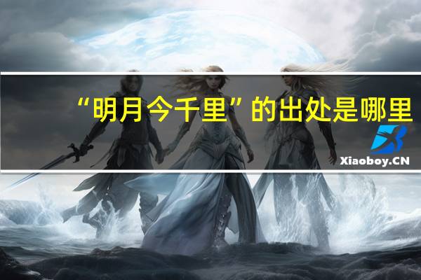 “明月今千里”的出处是哪里