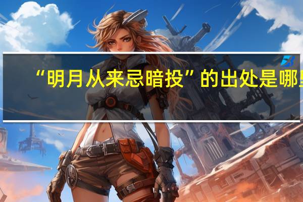 “明月从来忌暗投”的出处是哪里
