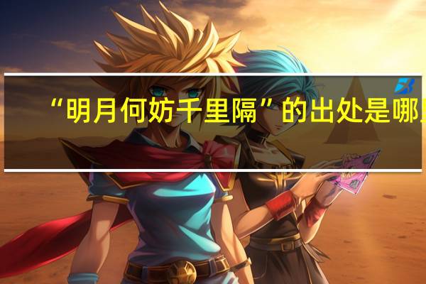 “明月何妨千里隔”的出处是哪里