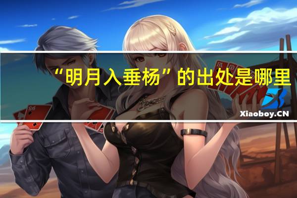 “明月入垂杨”的出处是哪里