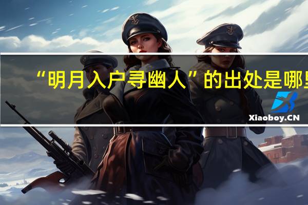 “明月入户寻幽人”的出处是哪里