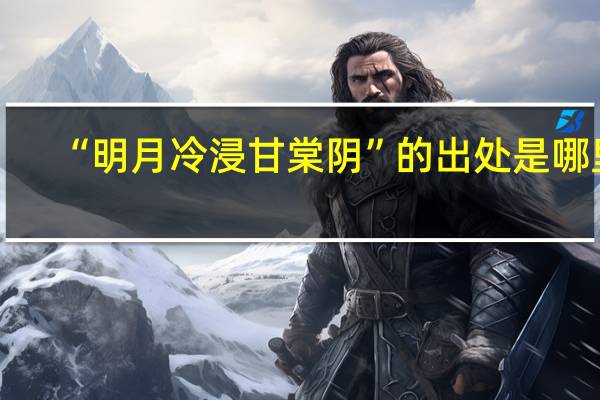 “明月冷浸甘棠阴”的出处是哪里