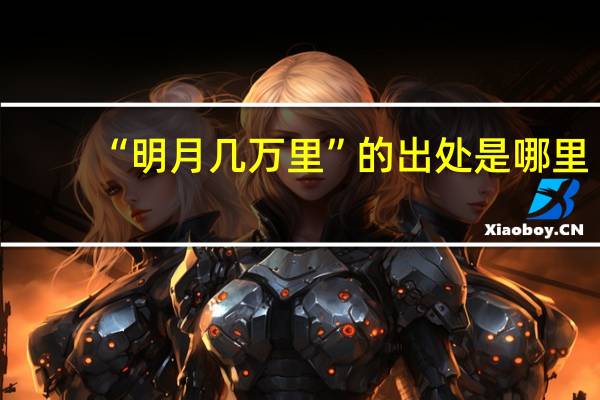 “明月几万里”的出处是哪里