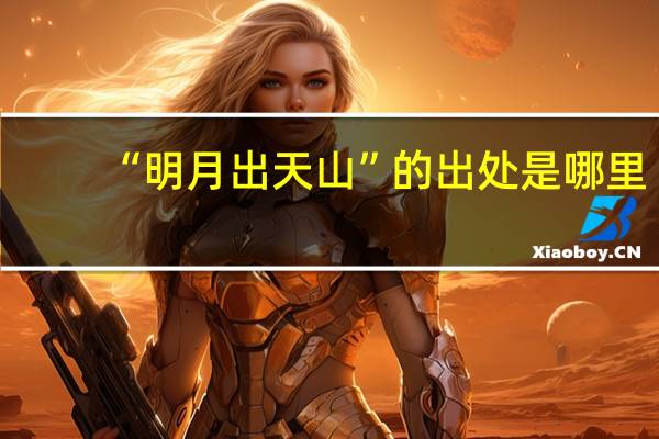 “明月出天山”的出处是哪里