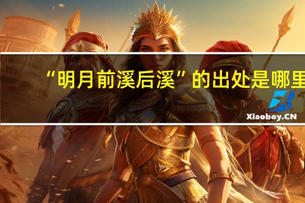 “明月前溪后溪”的出处是哪里