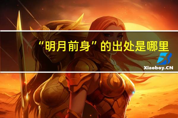 “明月前身”的出处是哪里