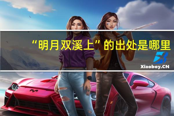 “明月双溪上”的出处是哪里