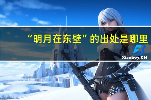 “明月在东壁”的出处是哪里