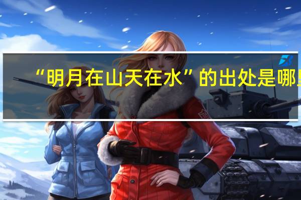 “明月在山天在水”的出处是哪里