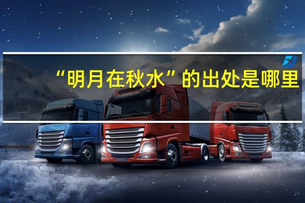 “明月在秋水”的出处是哪里