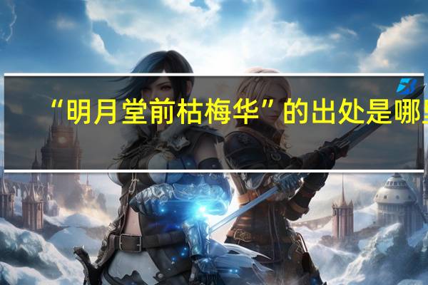 “明月堂前枯梅华”的出处是哪里