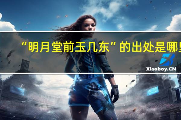 “明月堂前玉几东”的出处是哪里