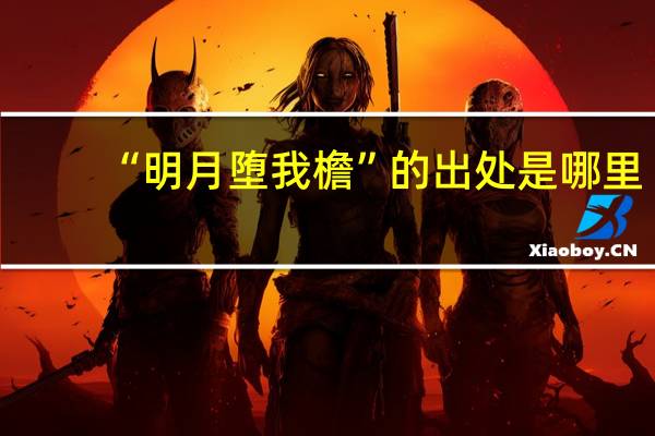 “明月堕我檐”的出处是哪里