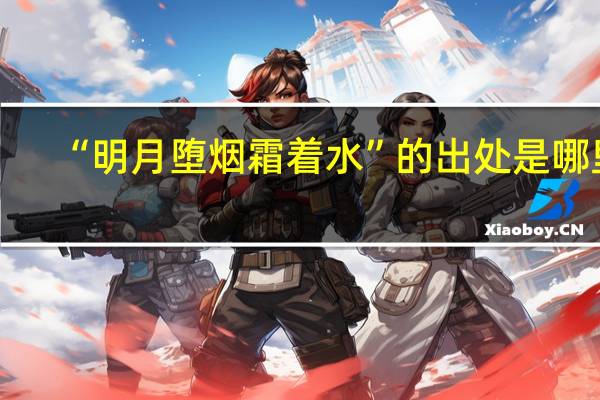 “明月堕烟霜着水”的出处是哪里