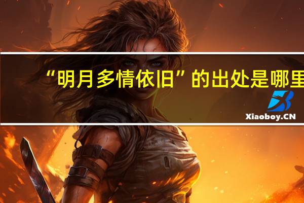 “明月多情依旧”的出处是哪里