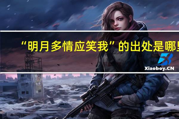 “明月多情应笑我”的出处是哪里