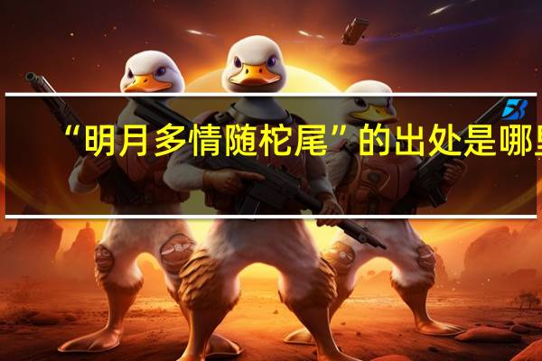 “明月多情随柁尾”的出处是哪里