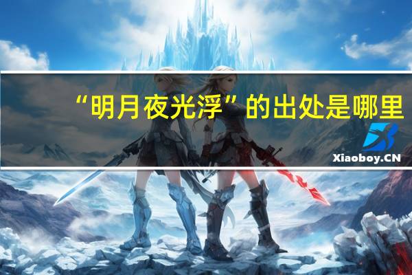 “明月夜光浮”的出处是哪里