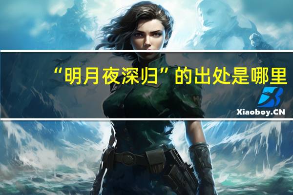“明月夜深归”的出处是哪里